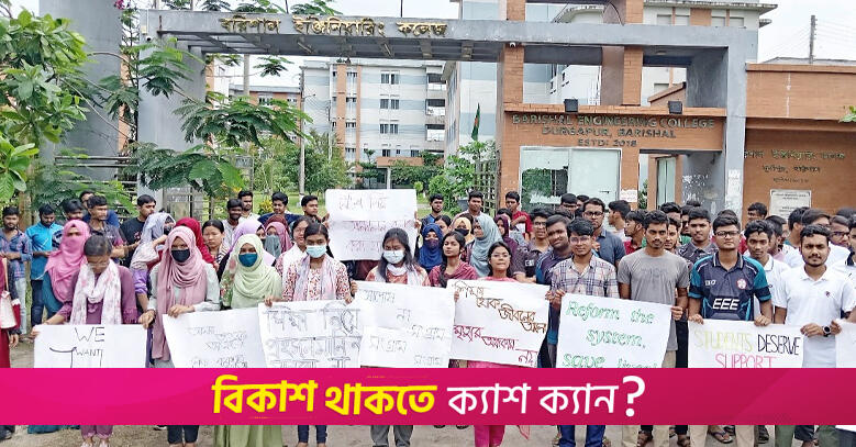 শাটডাউনের মধ্যে পরীক্ষার রুটিন দেয়ায় শিক্ষার্থীদের বিক্ষোভ | কলেজ নিউজ 