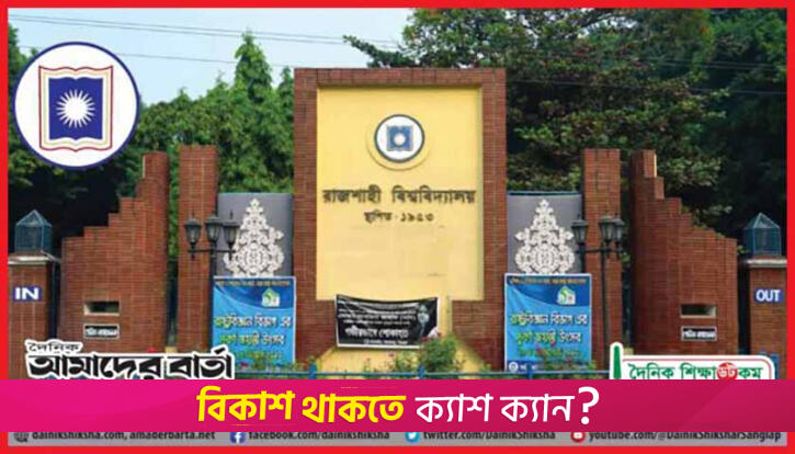 রাজশাহী বিশ্ববিদ্যালয় সংস্কারে ছাত্রশিবিরের ১২৫ প্রস্তাবনা | বিশ্ববিদ্যালয় নিউজ 