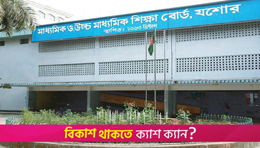 যশোর বোর্ডে এইচএসসি পরীক্ষা স্থগিতের ভুয়া বিজ্ঞপ্তিতে বিভ্রান্ত না হওয়ার পরামর্শ | এইচএসসি/আলিম নিউজ 