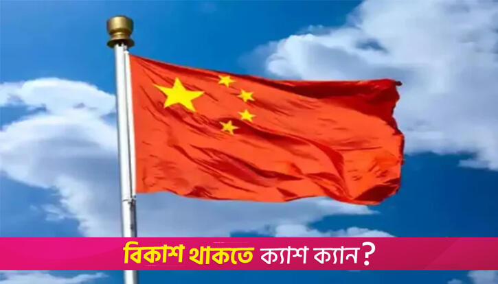 যুক্তরাষ্ট্রের হামলা আন্তর্জাতিক আইনের গুরুতর লঙ্ঘন: চীন | বিবিধ নিউজ 
