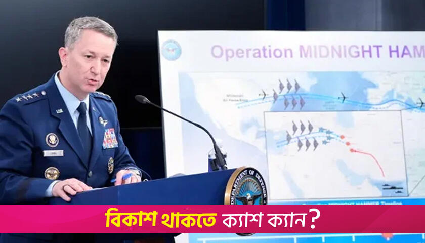 ইরানে মার্কিন হামলা ‘অপারেশন মিডনাইট হ্যামার’, ব্যবহার বি-২ বোমারু | বিবিধ নিউজ 