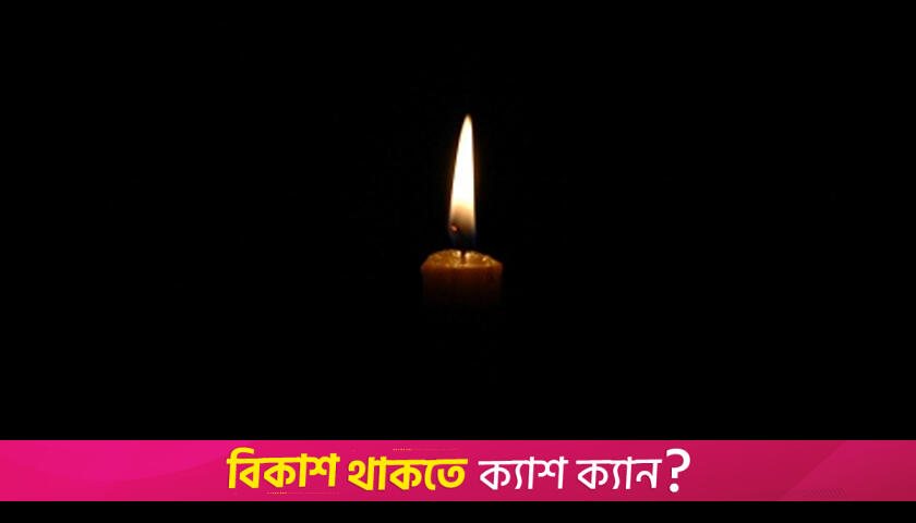 একযোগে রাজধানীর বেশিরভাগ এলাকা বিদ্যুৎবিহীন | বিবিধ নিউজ 