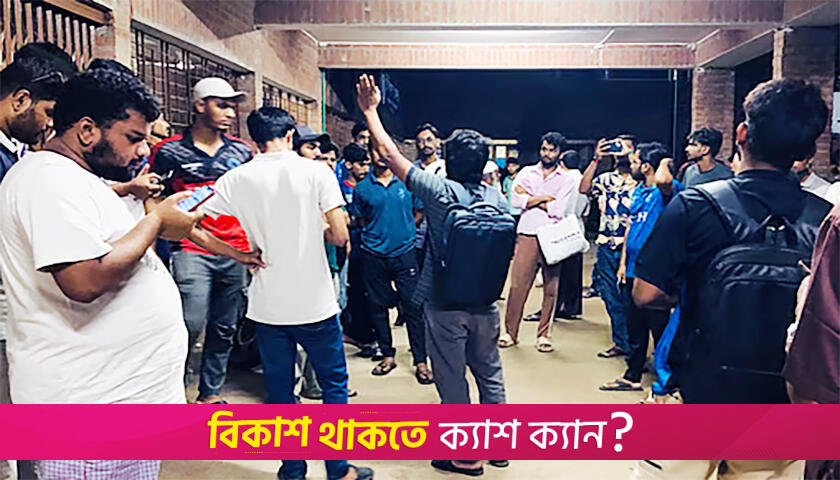 জাবি ছাত্রের মৃত্যু, দেরিতে অ্যাম্বুলেন্স পাঠানোয় চিকিৎসাকেন্দ্র ঘেরাও | বিশ্ববিদ্যালয় নিউজ 