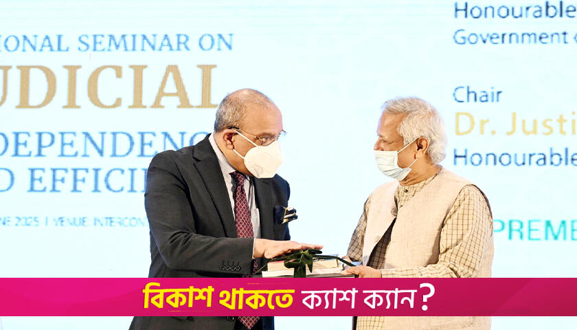 বিচার বিভাগের স্বাধীনতা নিশ্চিতে পৃথক সচিবালয়ের বিকল্প নেই : প্রধান উপদেষ্টা | বিবিধ নিউজ 