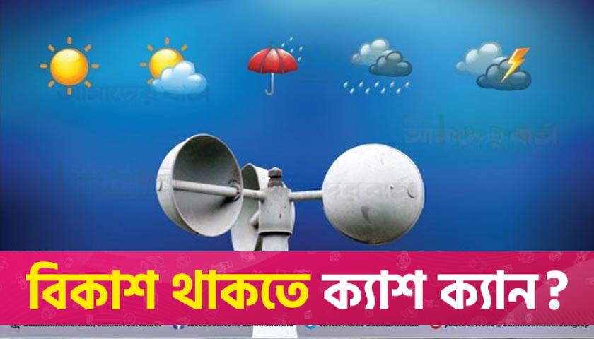 দুপুরের মধ্যে যেসব জেলায় বজ্রবৃষ্টির আভাস | বিবিধ নিউজ 