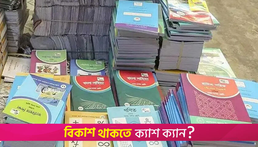 পাঠ্যবইয়ের মান যাচাইয়ের প্রতিবেদন প্রেস মালিকদের প্রত্যাখ্যান | স্কুল নিউজ 