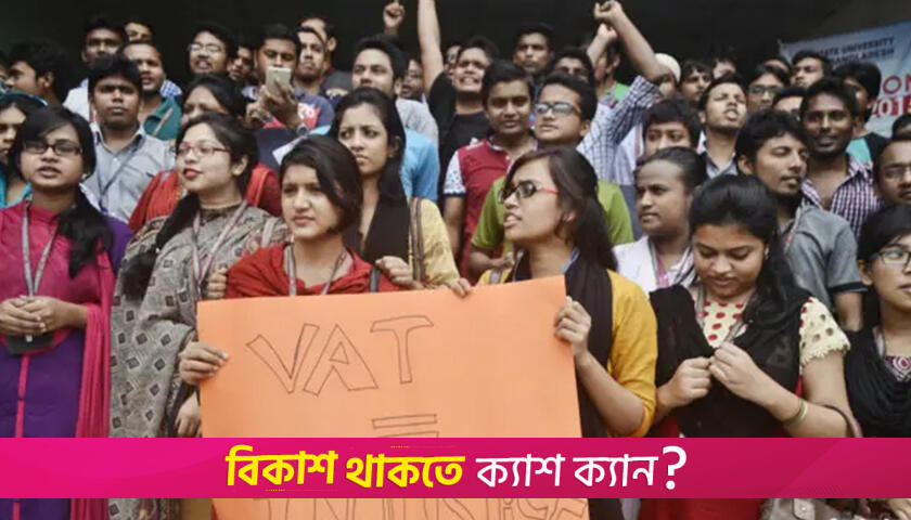 বেসরকারি বিশ্ববিদ্যালয়ে কর ৫ শতাংশ কমল | বিশ্ববিদ্যালয় নিউজ 