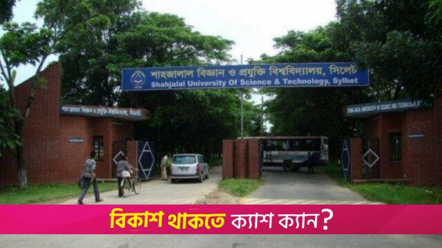 শাবিপ্রবির ভুল বার্তায় ক্ষতিগ্রস্ত ৯৫ শিক্ষার্থীকে ভর্তির আহ্বান | বিশ্ববিদ্যালয় নিউজ 
