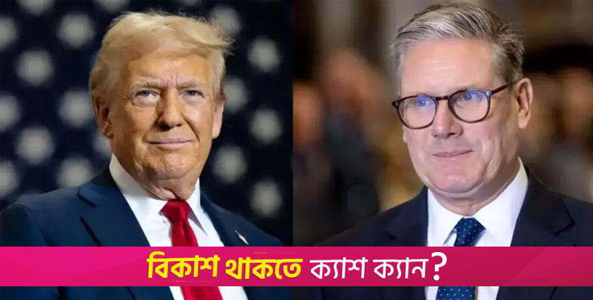 স্টারমার-ট্রাম্পের ফোনালাপ: ইরান নিয়ে আলোচনা | আন্তর্জাতিক নিউজ 