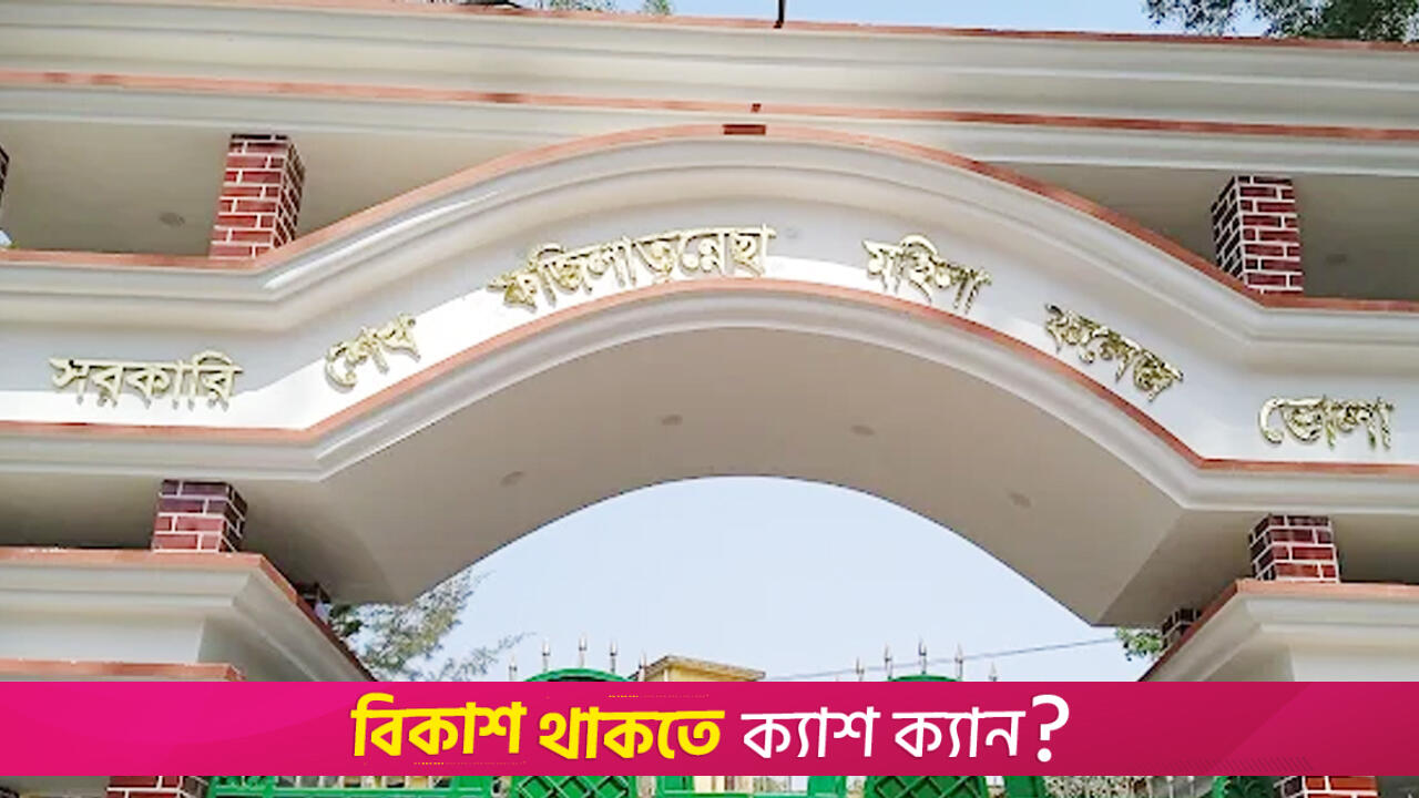 আরো ৫৭ শিক্ষাপ্রতিষ্ঠান থেকে বাদ শেখ পরিবারের নাম | কলেজ নিউজ 