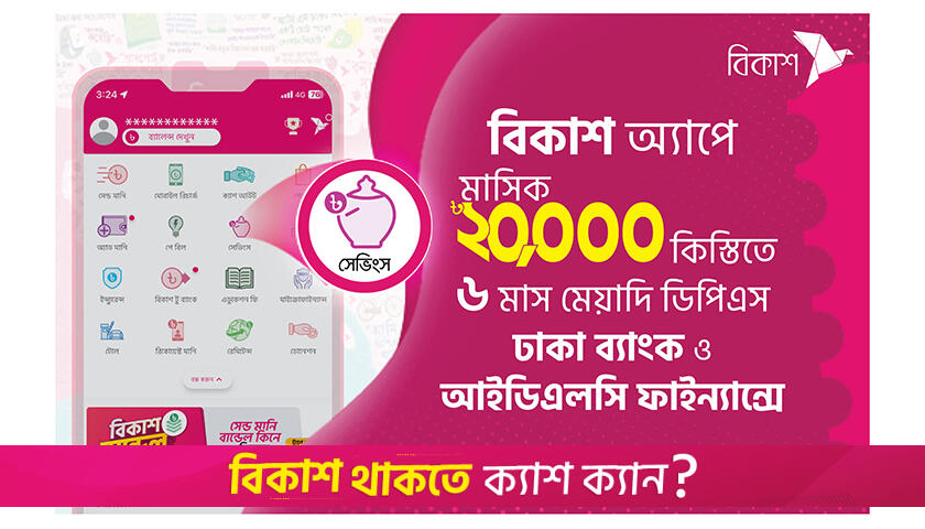 bKash app now offers DPS with bank and financial institution | Miscellaneous News 