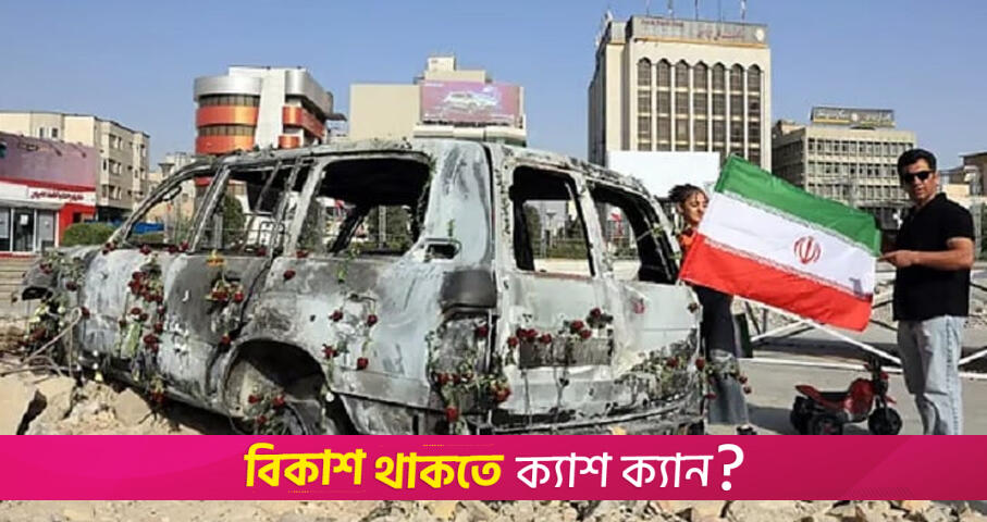 ইসরায়েলি হামলায় ইরানের আরেক পরমাণু বিজ্ঞানী নিহত | বিবিধ নিউজ 