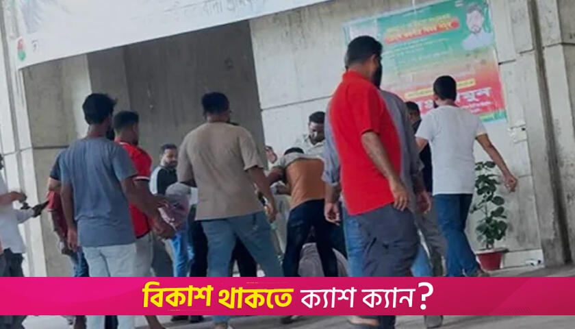 নগর ভবনে ইশরাক ইশরাকপন্থি দুই গ্রুপের ধাওয়া-পাল্টা ধাওয়া | রাজনীতি নিউজ 