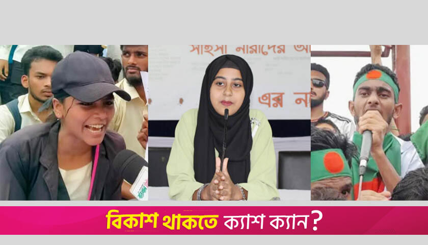 বৈষম্যবিরোধী ছাত্র আন্দোলনের তিন নেতার পদত্যাগ | বিবিধ নিউজ 