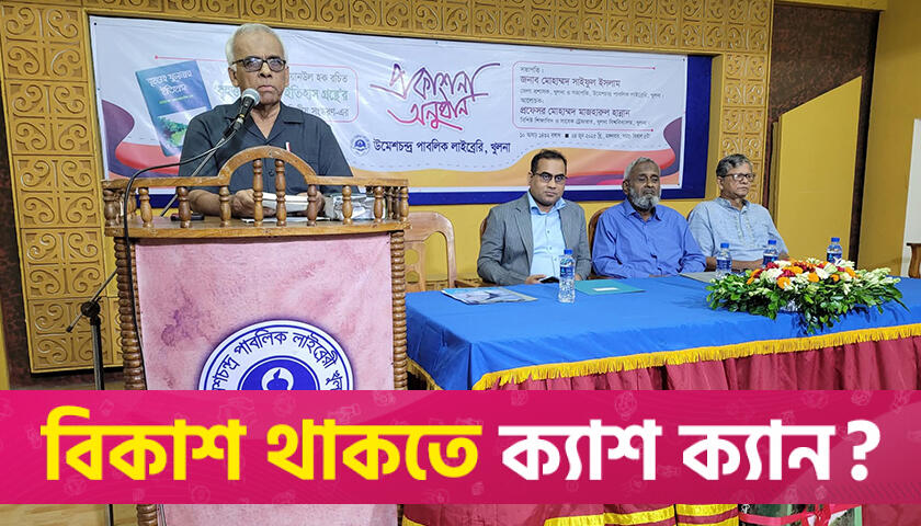 খুলনার ইতিহাস গ্রন্থের দ্বিতীয় সংস্করণের মোড়ক উম্মোচন | বিবিধ নিউজ 