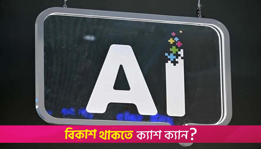 এআই কনটেন্টে রাজনীতিতে উত্তাপ ছড়ানোর শঙ্কা | বিবিধ নিউজ 