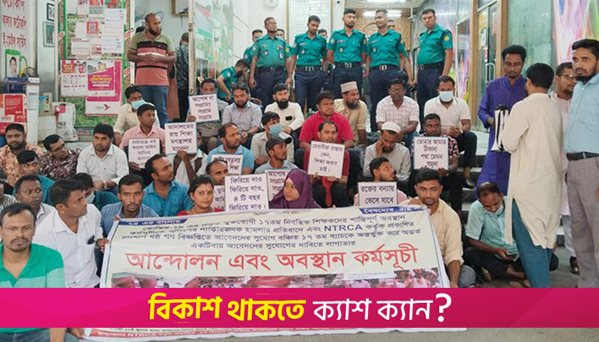 এনটিআরসিএর কার্যালয়ে কেউ নেই: সনদ ও নিয়োগ সুপারিশের দাবিতে অবস্থান | শিক্ষক নিবন্ধন নিউজ 