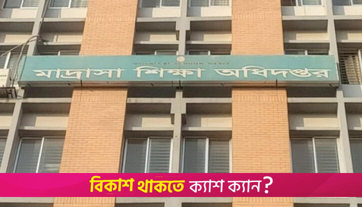মাদরাসা এমপিওভুক্তির জন্য গণবিজ্ঞপ্তি প্রকাশ | এমপিও নিউজ 