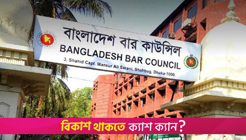 বেসরকারি বিশ্ববিদ্যালয়ের আইনের শিক্ষার্থীদের তথ্য চেয়েছে বার কাউন্সিল | বিশ্ববিদ্যালয় নিউজ 