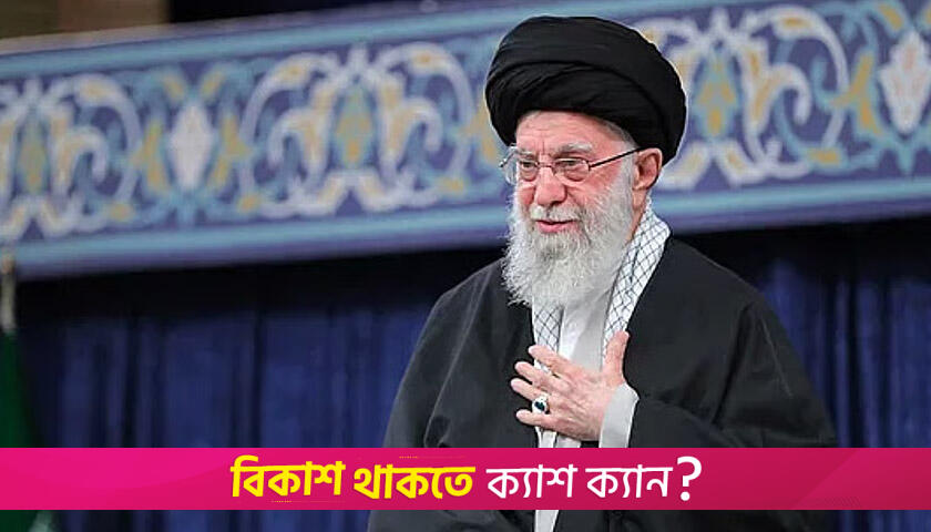 উৎকণ্ঠায় ক্যাফে থেকে পার্লামেন্ট, সর্বোচ্চ নেতা খামেনি কোথায়, কেমন আছেন | আন্তর্জাতিক নিউজ 