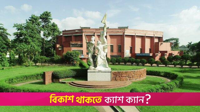 বাকৃবিতে র‍্যাগিংয়ের অভিযোগে তিন ছাত্রী বহিষ্কার | বিশ্ববিদ্যালয় নিউজ 