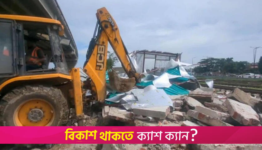অবৈধ স্থাপনা উচ্ছেদ করে রেলের জমি উদ্ধার খিলক্ষেতে | বিবিধ নিউজ 