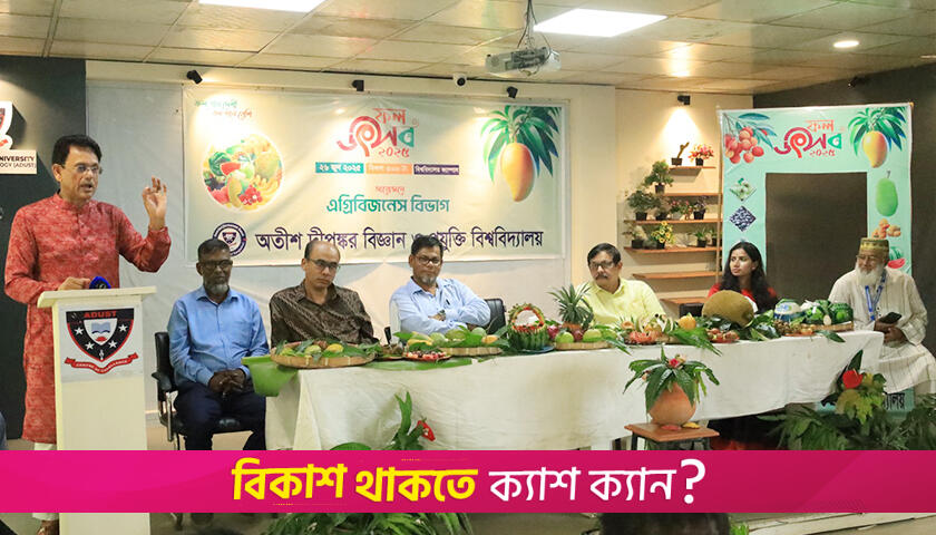 অতীশ দীপঙ্কর বিজ্ঞান ও প্রযুক্তি বিশ্ববিদ্যালয়ে ফল উৎসব | ফিচার নিউজ 