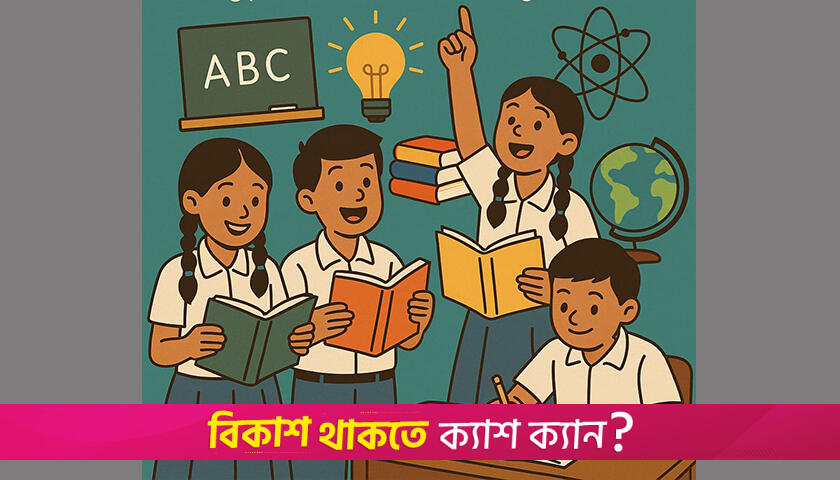শিক্ষা ব্যবস্থায় আবারও পরিবর্তন, আসছে নতুন শিক্ষাক্রম | স্কুল নিউজ 