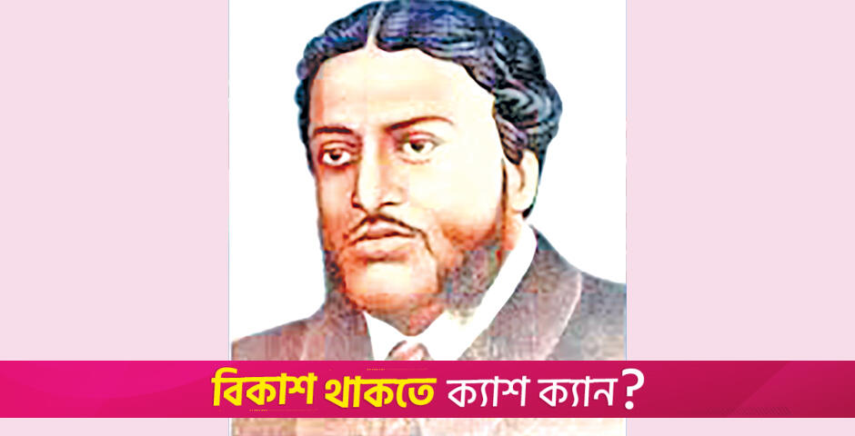 মাইকেল মধুসূদন দত্তের মৃত্যুবার্ষিকী আজ | মৃত্যুবার্ষিকী নিউজ 