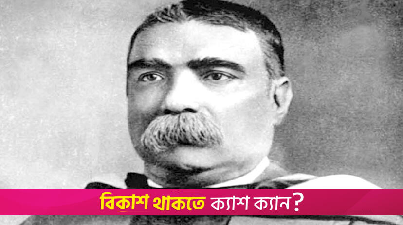 শিক্ষাবিদ স্যার আশুতোষ মুখোপাধ্যায়ের জন্মদিন আজ | জন্মদিন নিউজ 