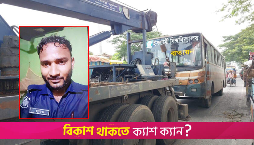 ইবির বাস চাপায় পুলিশ সদস্য নিহ/ত | বিশ্ববিদ্যালয় নিউজ 