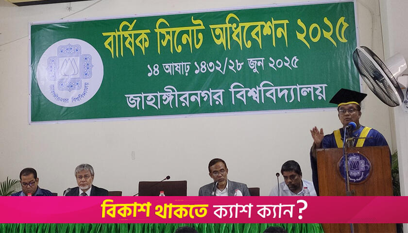 জাবিতে ৩২৩ কোটি ৩৫ লাখ টাকার বাজেট পাস | বিশ্ববিদ্যালয় নিউজ 