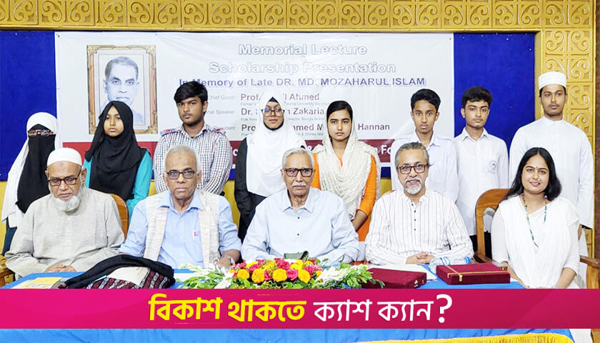 ড. মোজাহারুল ইসলাম স্মারক বক্তৃতা ও শিক্ষাবৃত্তি প্রদান | বিবিধ নিউজ 