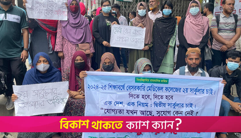 বেসরকারি মেডিক্যালে দ্বিতীয় সার্কুলারের দাবিতে ফের শিক্ষার্থীদের অবস্থান | মেডিক্যাল নিউজ 