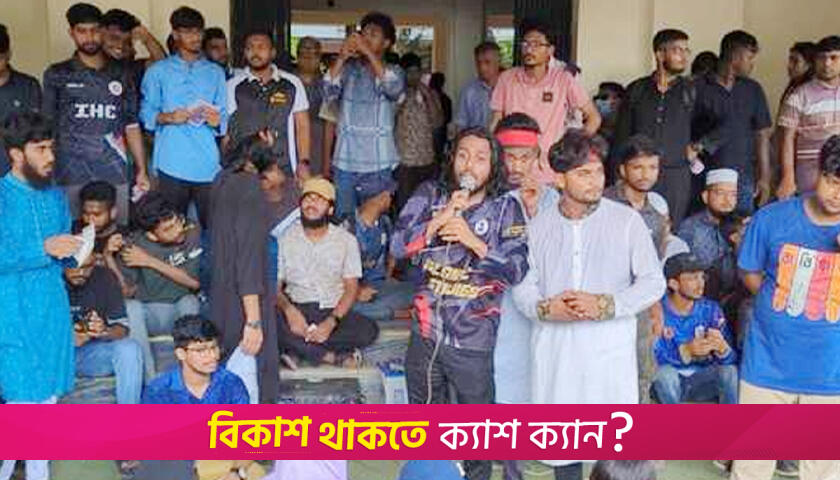 ৯ দাবিতে রাবি শিক্ষার্থীদের বিক্ষোভ, কঠোর আন্দোলনের হুঁশিয়ারি | বিশ্ববিদ্যালয় নিউজ 