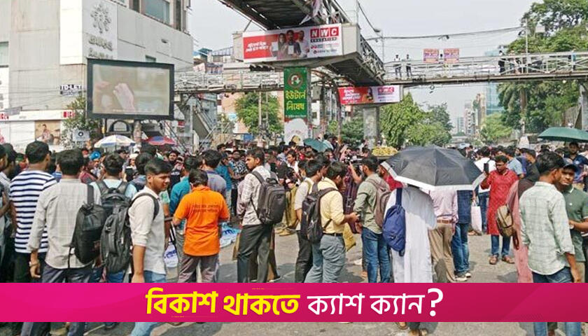 সায়েন্সল্যাব মোড় অবরোধে শিক্ষার্থীরা, যান চলাচল বন্ধ | কলেজ নিউজ 