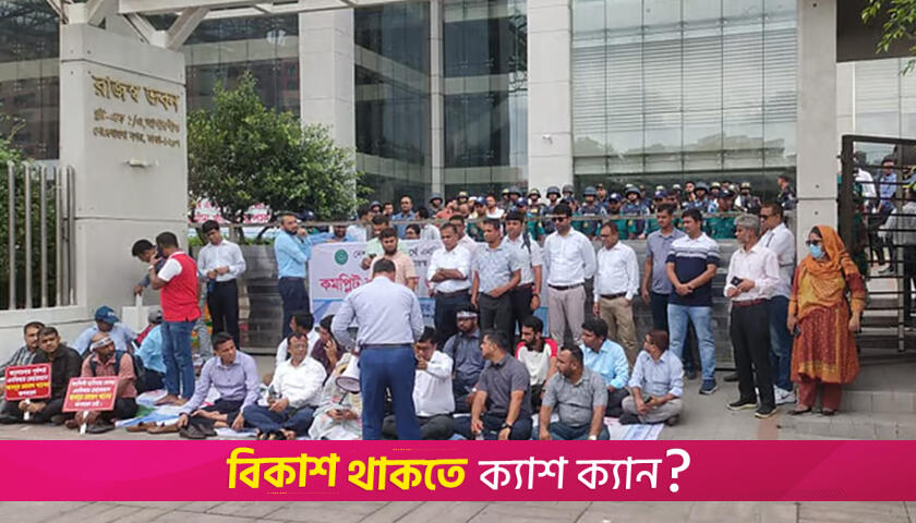 এনবিআরের সকল শ্রেণির চাকরিকে অত্যাবশ্যকীয় সার্ভিস ঘোষণা | অন্তর্বর্তীকালীন সরকার নিউজ 