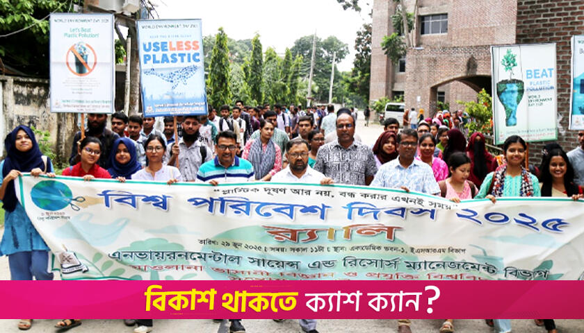 মাভাবিপ্রবিতে বিশ্ব পরিবেশ দিবস উদযাপিত | বিশ্ববিদ্যালয় নিউজ 