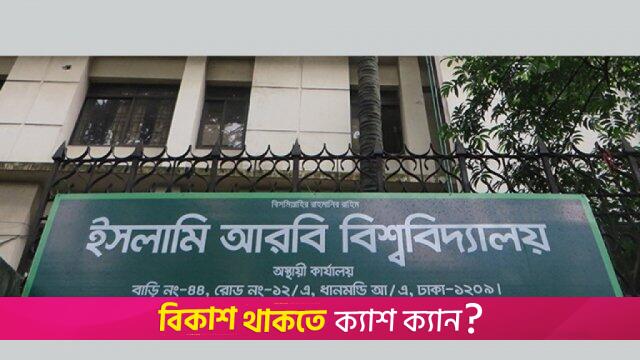 ইসলামি আরবি বিশ্ববিদ্যালয়ের মেধাবৃত্তি পাচ্ছেন ৬৮ মাদরাসা শিক্ষার্থী | বিশ্ববিদ্যালয় নিউজ 