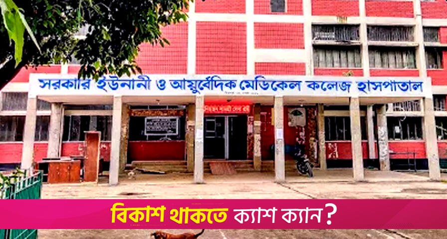 হোমিওপ্যাথিক মেডিক্যাল কলেজে ভর্তি পরীক্ষার ফল প্রকাশ | মেডিক্যাল নিউজ 