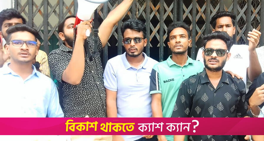 ক্যাম্পাস ব্লকেডের হুঁশিয়ারি বিএম কলেজ শিক্ষার্থীদের | কলেজ নিউজ 