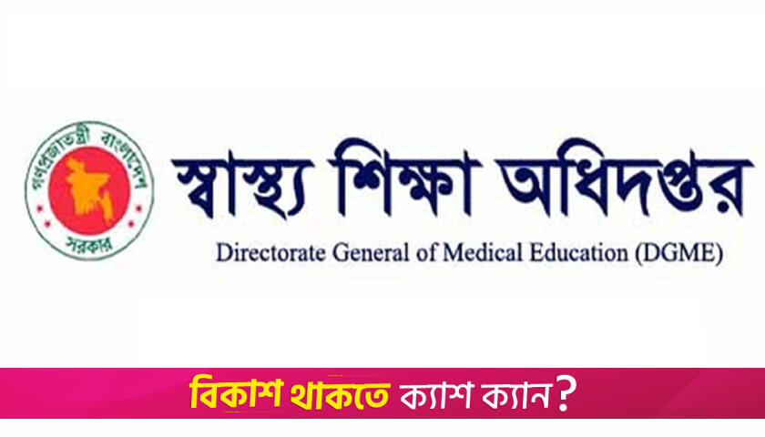 বিএসসি ইন হেলথ টেকনোলজি কোর্সে ভর্তির ফল প্রকাশ | বিবিধ নিউজ 