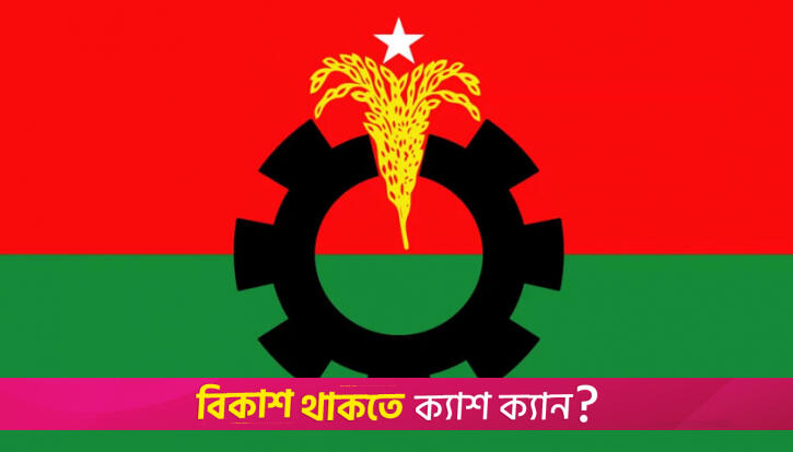 জরুরি সংবাদ সম্মেলন ডেকেছে বিএনপি | রাজনীতি নিউজ 