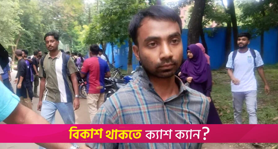 জাবিতে ছাত্রীকে হেনস্তার অভিযোগে রাবি ছাত্রের বিরুদ্ধে | বিশ্ববিদ্যালয় নিউজ 