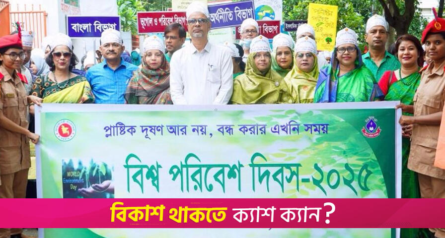 বিশ্ব পরিবেশ দিবস উপলক্ষে ইডেন মহিলা কলেজে আলোচনা সভা | কলেজ নিউজ 