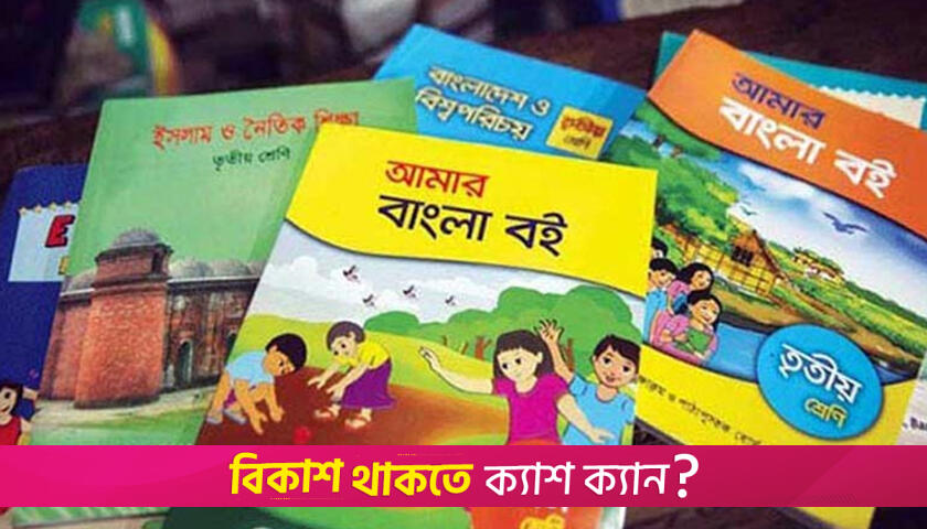 নিম্নমানের পাঠ্যবই: দুদকের জালে ৫০ মুদ্রণ প্রতিষ্ঠান | স্কুল নিউজ 