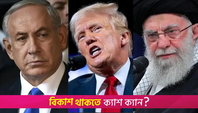 ফের ৭ দিনের মধ্যে ইরানে হামলা চালাবে যুক্তরাষ্ট্র-ইসরায়েল | আন্তর্জাতিক নিউজ 