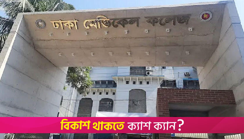 কাটছে অচলাবস্থা, ৫ জুলাই ক্লাসে ফিরছেন ঢামেক শিক্ষার্থীরা | মেডিকেল নিউজ 