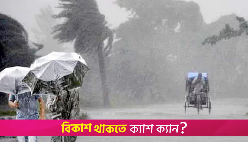 সপ্তাহজুড়ে বজ্রবৃষ্টির আভাস | বিবিধ নিউজ 
