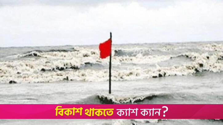সমুদ্রবন্দরে ৩ নম্বর সতর্কতা জারি | দেশবার্তা নিউজ 